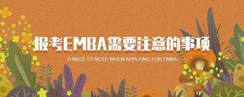 報(bào)考EMBA需要注意的事項(xiàng) 報(bào)考EMBA需要注意的事項(xiàng)