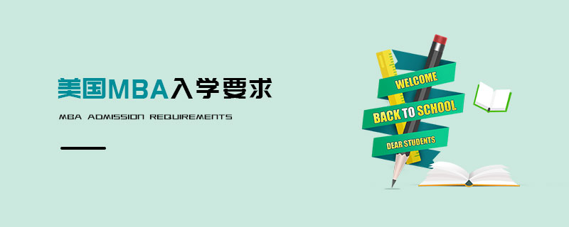 美國MBA入學要求