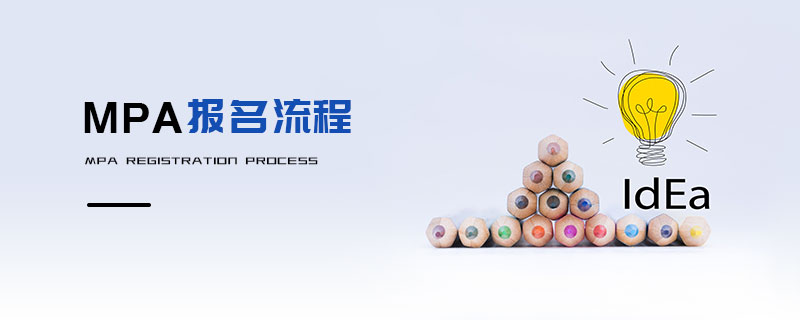 MPA報名流程