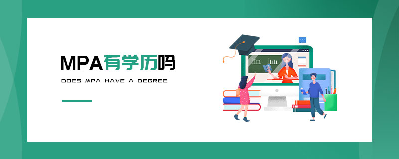 MPA有學歷嗎