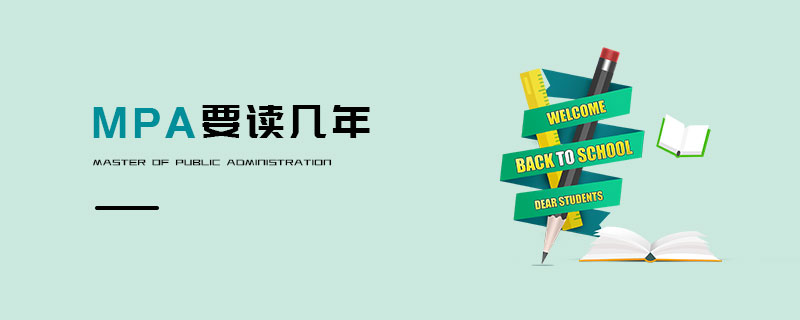 MPA要讀幾年