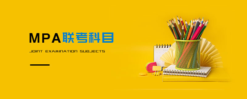 MPA聯考科目