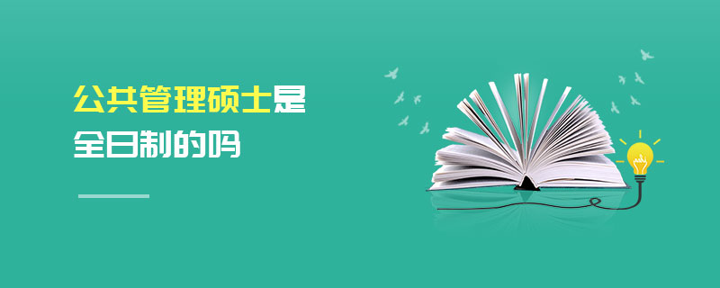 公共管理碩士是全日制的嗎