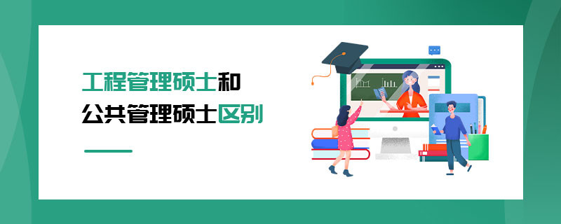 工程管理碩士和公共管理碩士區(qū)別