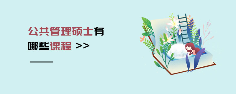 公共管理碩士有哪些課程