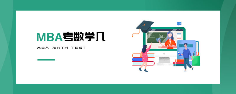 MBA考數(shù)學(xué)幾
