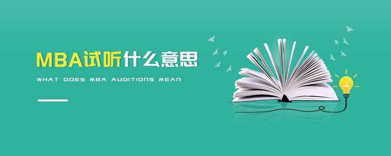 MBA試聽什么意思 MBA試聽什么意思