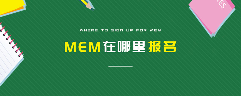 MEM在哪里報名 MEM在哪里報名