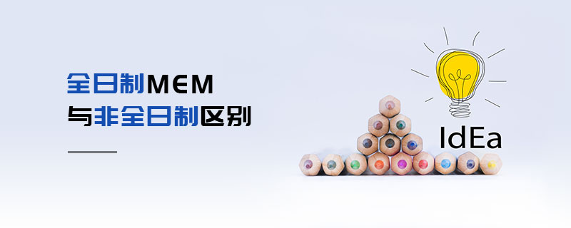 全日制MEM與非全日制區別