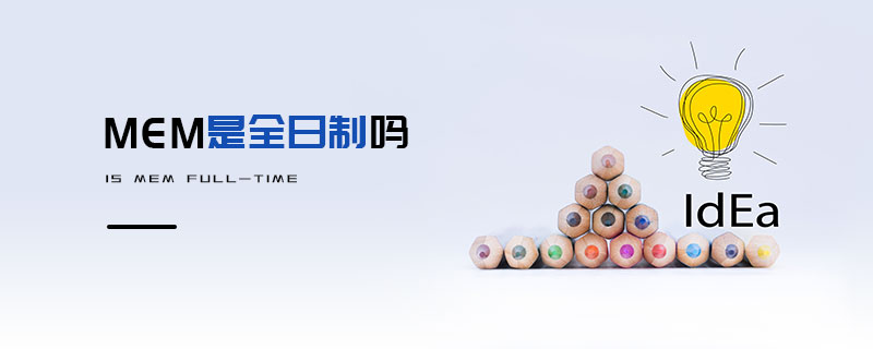 MEM是全日制嗎