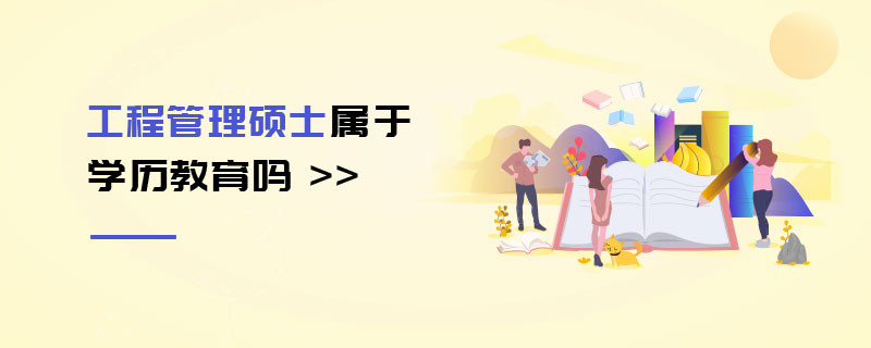 工程管理碩士屬于學(xué)歷教育嗎