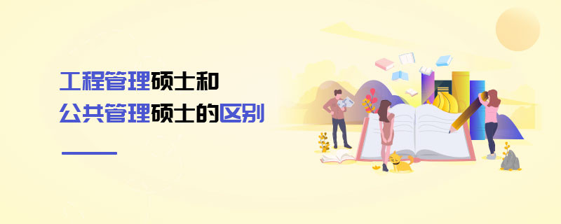 工程管理碩士和公共管理碩士的區(qū)別