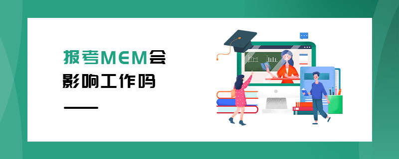 報(bào)考MEM會(huì)影響工作嗎