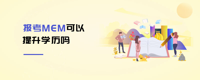報(bào)考MEM可以提升學(xué)歷嗎