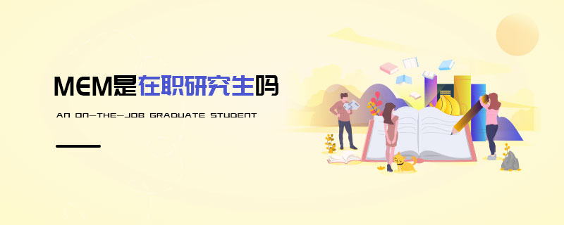 MEM是在職研究生嗎 MEM是在職研究生嗎