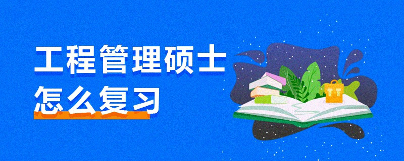 工程管理碩士怎么復習