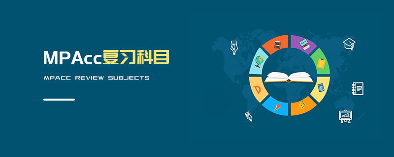 MPAcc復習科目