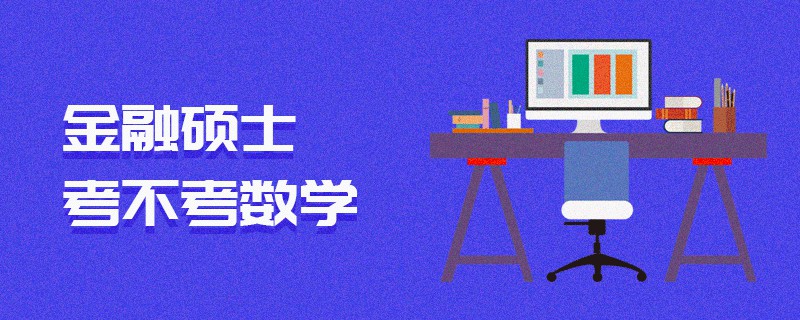 金融碩士考不考數(shù)學(xué)