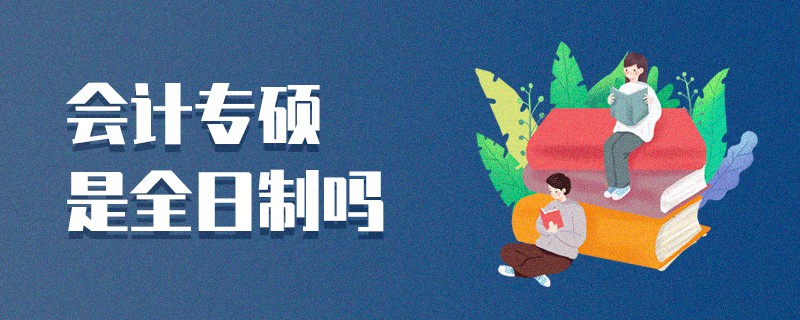 會計專碩是全日制嗎