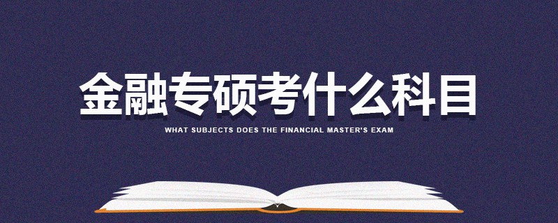 金融專碩考什么科目 金融專碩考什么科目