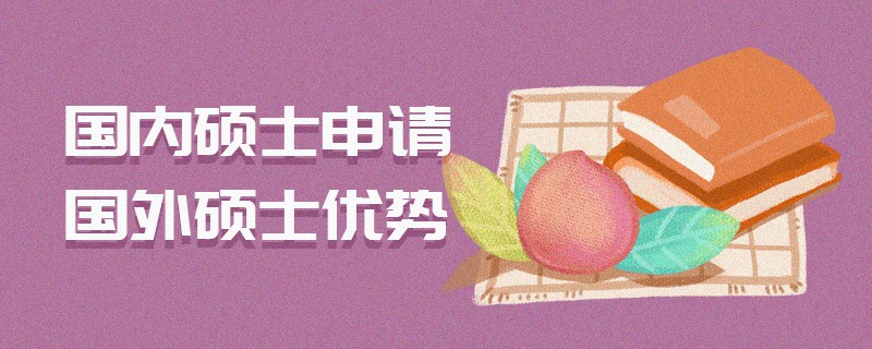 國內碩士申請國外碩士優(yōu)勢