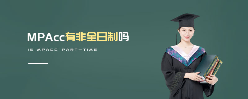 MPAcc有非全日制嗎