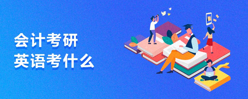 會計考研英語考什么