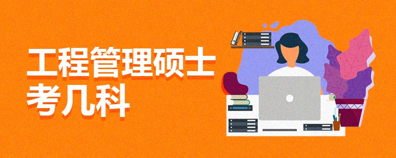 工程管理碩士考幾科