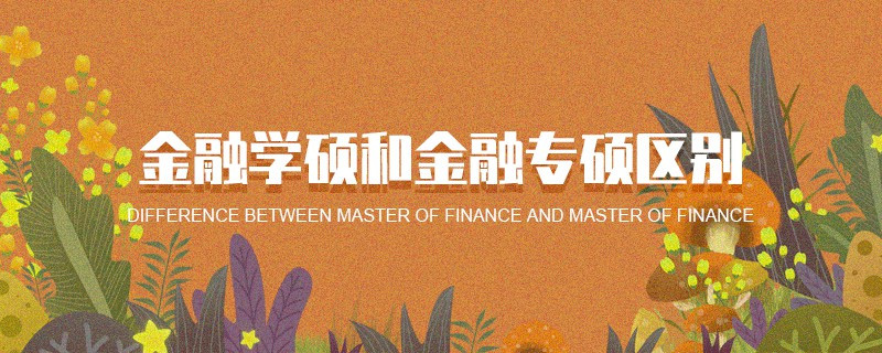 金融學碩和金融專碩區別
