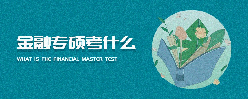 金融專碩考什么