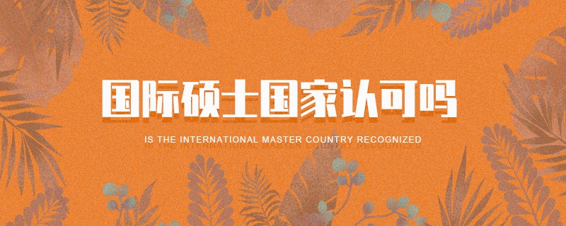 國際碩士國家認可嗎