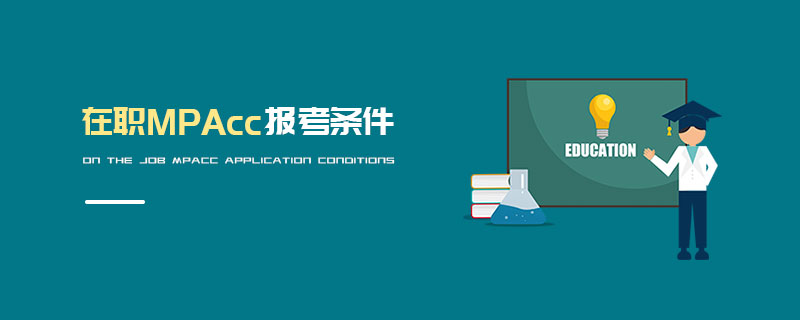在職MPAcc報考條件