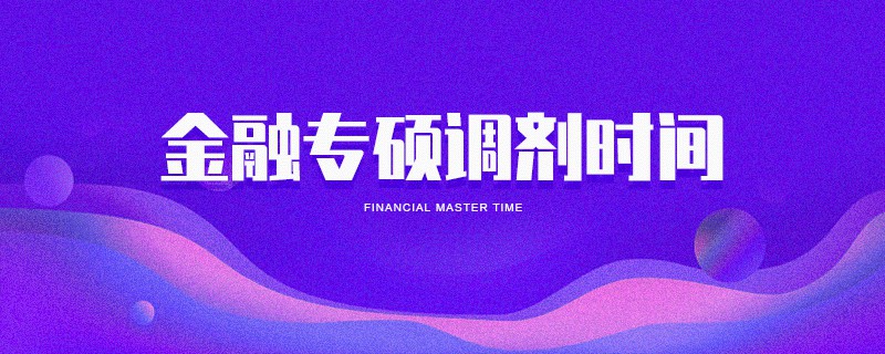 金融專碩調(diào)劑時(shí)間