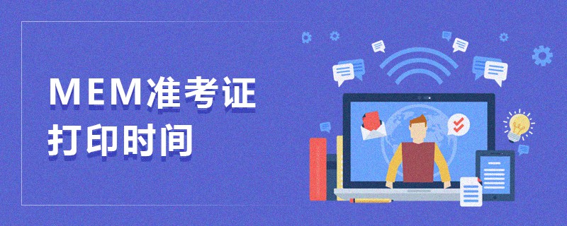 MEM準考證打印時間