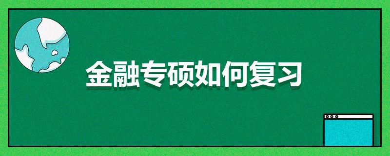 金融專碩如何復習