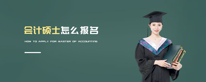 會計碩士怎么報名