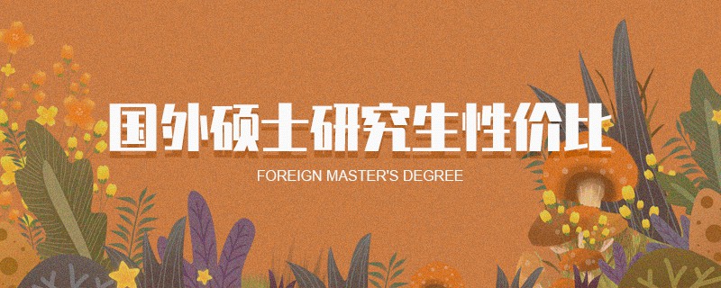 國外碩士研究生性價比