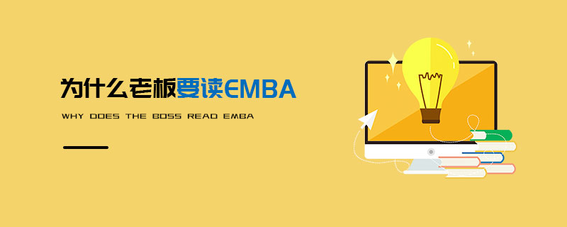 為什么老板要讀EMBA