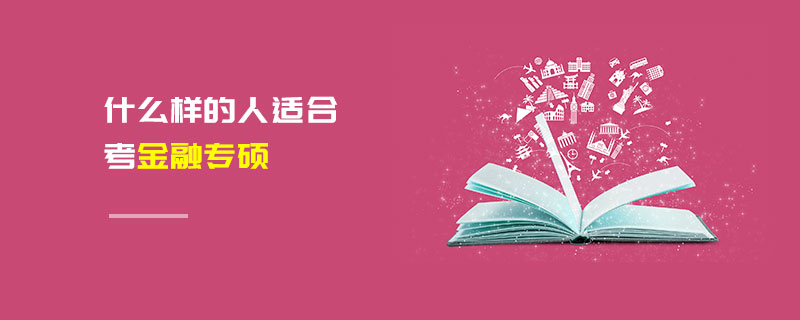 什么樣的人適合考金融專碩