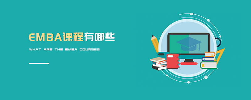 EMBA課程有哪些