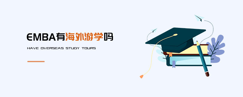 EMBA有海外游學嗎