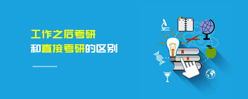 工作之后考研和直接考研的區(qū)別