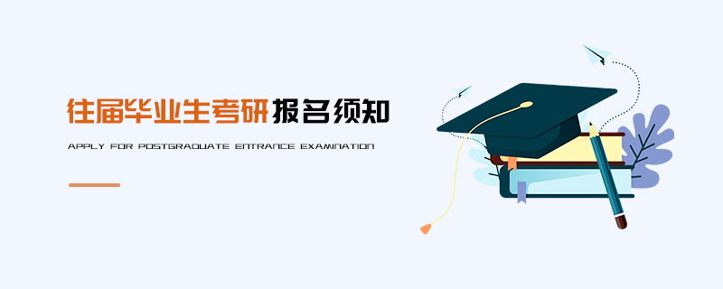 往屆畢業生考研報名須知
