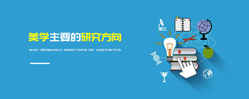 美學的主要研究方向