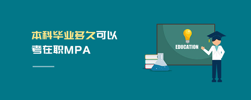 本科畢業(yè)多久可以考在職MPA