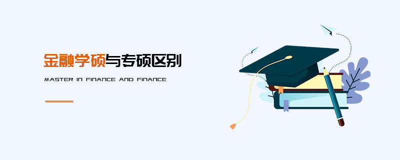 金融學碩與專碩區別