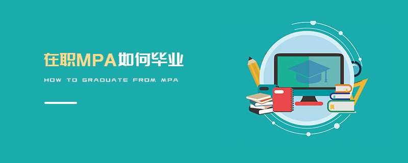 在職MPA如何畢業(yè)