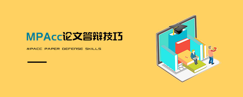 MPAcc論文答辯技巧