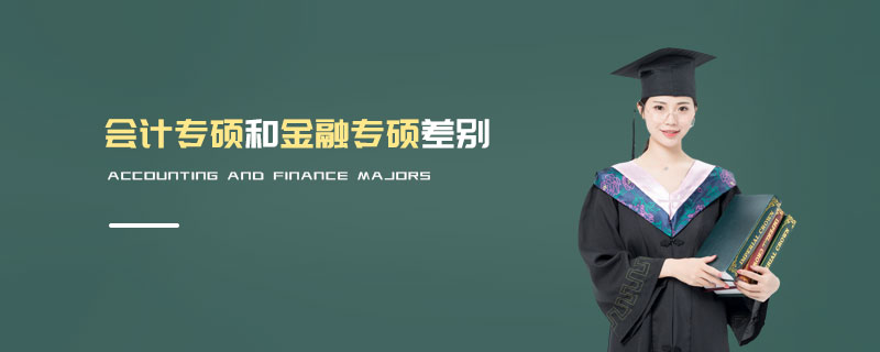 會(huì)計(jì)專碩和金融專碩差別