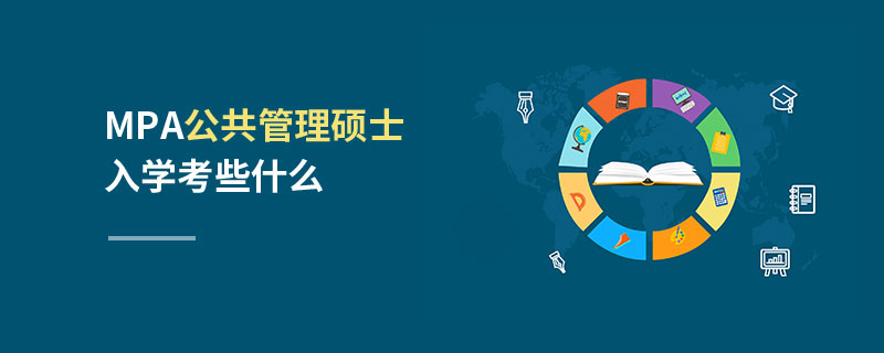 MPA公共管理碩士入學考些什么